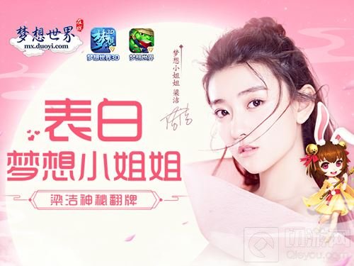 梦想世界3D手游梁洁粉丝福利 小姐姐亲自翻牌子