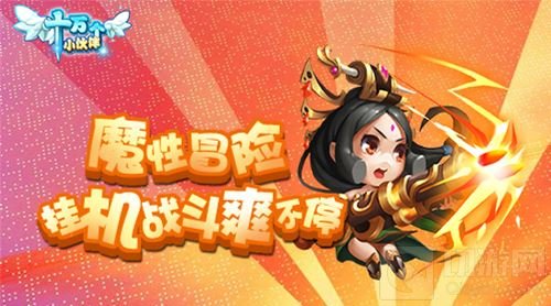 开学季狂欢 《十万个小伙伴》佣兵伙伴一起浪