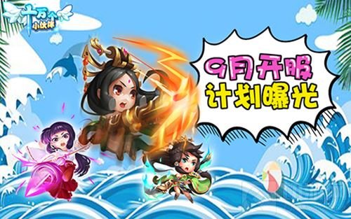 开学季狂欢 《十万个小伙伴》佣兵伙伴一起浪