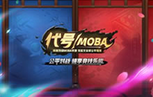 代号MOBA不再有铭文 网易顶级MOBA手游来袭