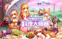 用美食征服世界 仙境传说RO料理头饰设计大赛