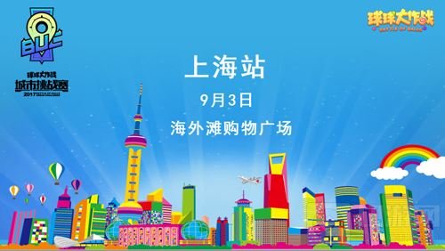 球球大作战城市挑战赛上海站 魔都球宝电竞趴