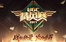 王者荣耀WGC秋季赛即将开幕 王者归来战火重燃