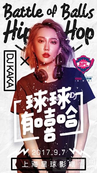 中国有嘻哈潘玮柏爱将 助阵球球大作战BPL秋季赛