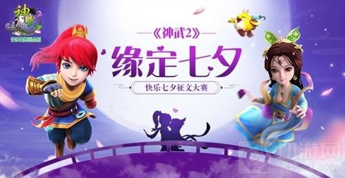 缘定七夕 神武2手游浪漫征文大赛甜蜜进行中