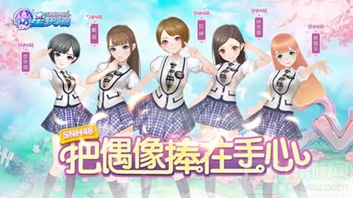 SNH48新成员入队 星梦学院内测预约今日开启