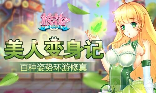 百种姿势环游修真 校花的贴身高手美人变身记