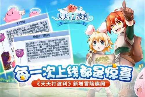 每一次上线都是惊喜 天天打波利新增冒险趣闻