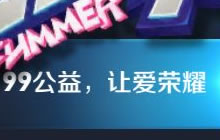 王者荣耀为什么我没有看到99公益活动原因分析