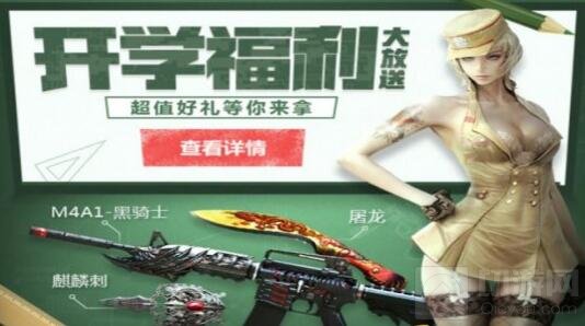 CF手游9月开学省钱秘籍 任务宝典花式送武器