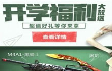 CF手游9月开学省钱秘籍 任务宝典花式送武器
