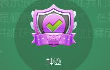 球球大作战神迹成就勋章怎么得 神迹成就获取