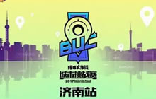 球球大作战城市挑战赛 济南合肥站本周末开启