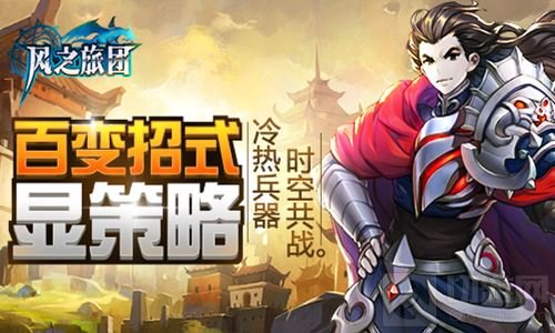 冷热兵器时空共战 风之旅团百变招式显策略