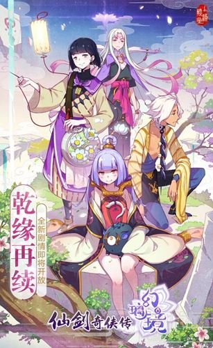 乾缘再续 仙剑奇侠传幻璃镜手游新资料片预告