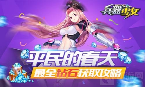平民的春天 兵器少女史上最全钻石获取途径