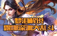 王者荣耀梦泪露娜深渊大乱斗 狂虐对面孙悟空