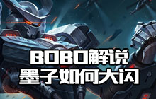 王者荣耀BOBO解说 九分钟MVP墨子实力控场