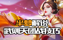 王者荣耀半梦解说武则天 千里之外取敌首级