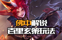 王者荣耀佛中解说 百里玄策全部高能玩法教学