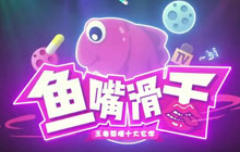 王者荣耀鱼嘴滑舌第60期 李元芳携十大玄学报到