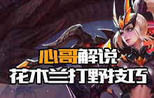 王者荣耀心哥解说花木兰 现版本玩法技巧讲解