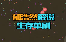 球球大作战郁浩然 生存模式全图都是浩家军