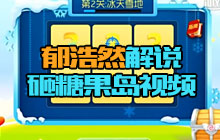 球球大作战郁浩然：上千棒棒糖砸糖果岛开至尊