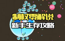 球球大作战生存新手教学视频 单刷称霸第一