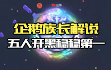 球球大作战企鹅族长团战 五人配合稳稳的第一