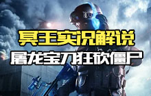 CF手游冥王实况解说 手持屠龙宝刀狂砍僵尸