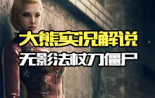 CF手游大熊解说无影法杖刀僵尸 伤害速度一般