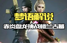 CF手游梦语楼兰古墓闯关 RPK赤炎盘龙最好用