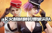 CF手游ak火麒麟套装打爆破 实战运用技巧讲解