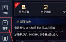 球球大作战BPL秋季赛竞猜系统开启 竞猜攻略