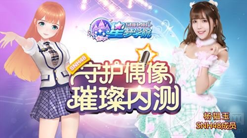 星梦学院9月19日内测 治愈系美女杨韫玉入队