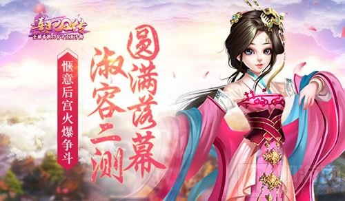 熹妃Q传淑容二测圆满落幕 惬意后宫火爆争斗