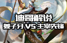 王者荣耀迪哥解说 主宰先锋带炮车推对面水晶