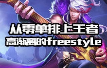 王者荣耀从零单排上王者 高渐离的freestyle