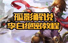 王者荣耀孤影：李白绝密教程 学会超神杀人多