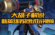 王者荣耀大胡子解说 新英雄苏烈15杀站撸不死