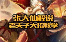 王者荣耀张大仙教你用老夫子大招 虐哭对面