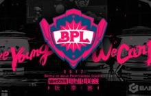 球球大作战2017BPL秋季赛9月7日A组视频大全