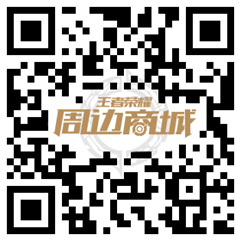 王者荣耀周边商城提前曝光 9月12日即将开启试营业