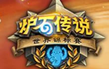 炉石传说世锦赛夏季赛分享 最高水平大对决