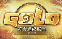 炉石传说黄金超级联赛夏季赛 淘汰赛今开战