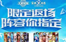 王者荣耀限定皮肤返场投票开始 凤求凰再次登场