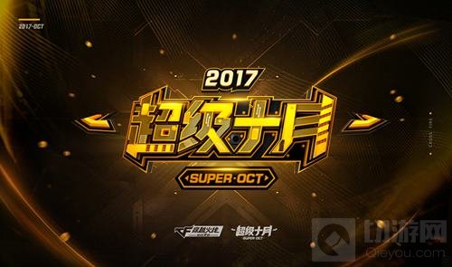 CFM超级十月打响 狙神黄金周携手五重福利亮相