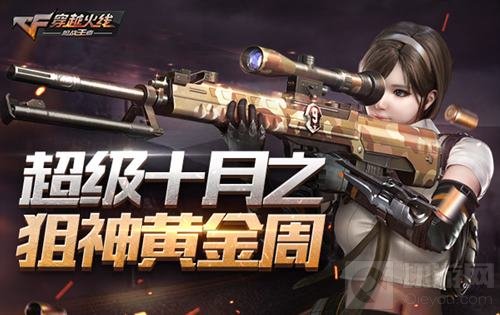 CFM超级十月打响 狙神黄金周携手五重福利亮相
