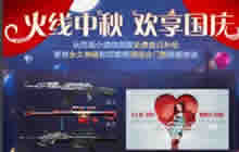 CF手游火线中秋欢享国庆 参与可得永久武器